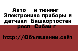 Авто GT и тюнинг - Электроника,приборы и датчики. Башкортостан респ.,Сибай г.